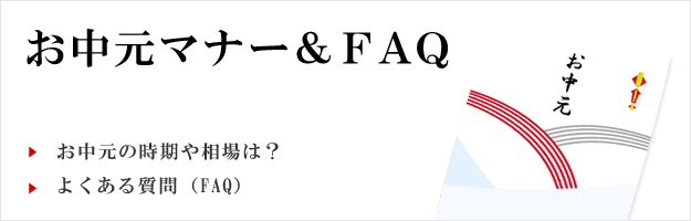お中元マナー&FAQ