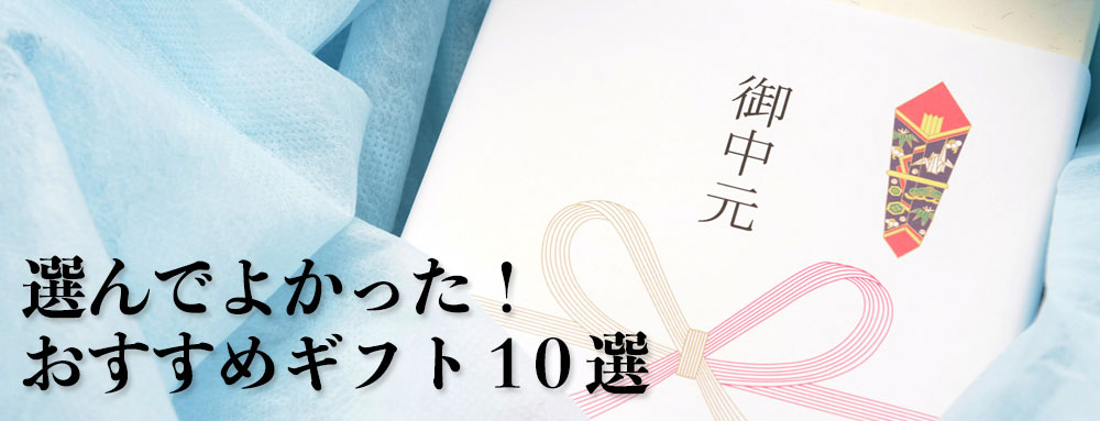 お中元・お歳暮ギフトに選んで良かったおすすめギフト10選！ お中元 お歳暮 暑中御見舞い 寒中見舞い 残暑見舞い 御年賀 初盆 夏 冬 年末年始のご挨拶  帰省土産 ギフト 通販なら [お中元 お歳暮ドットコム]