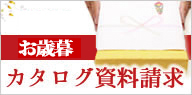 カタログ資料請求