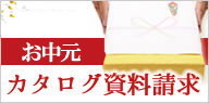 カタログ資料請求