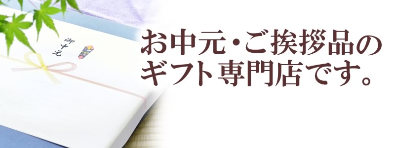 お中元 お歳暮 お年賀 夏 冬 年末年始のご挨拶 ギフト 通販なら